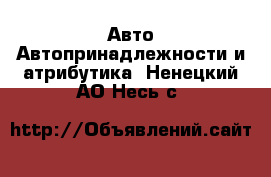 Авто Автопринадлежности и атрибутика. Ненецкий АО,Несь с.